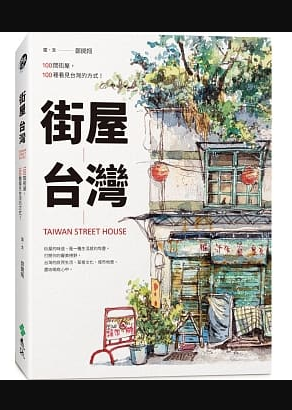 街屋台灣：100間街屋，100種看見台灣的方式！