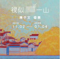 【視似。一山 - 陳于文個展】