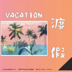 【渡 假】李彥緯 個展