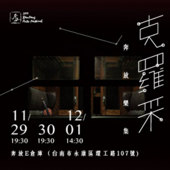 2019奔放藝術節 奔放樂集《克羅采》