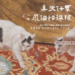 覃任天真|陳珮怡個展