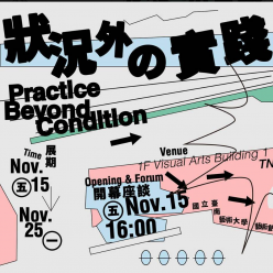 狀況外の實踐另類療法的藝與術Practice Beyond ...