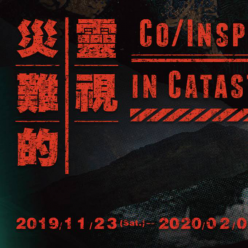 災難的靈視