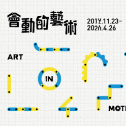 會動的藝術