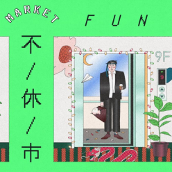 2019 不休市 HAVE FUN MARKET|Jack 的...
