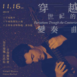 加布瑞爾比昂科 吉他獨奏會:穿越世紀的變奏曲