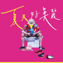 【五秋劇展】左撇子工場《夏天好美麗》