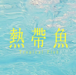 野火劇團經典創新5號作─《熱帶魚》 《Tropical fis...