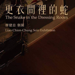 【更衣間裡的蛇-廖建忠個展 The Snake in the ...