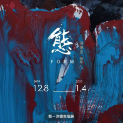 【態】洪德忠個展