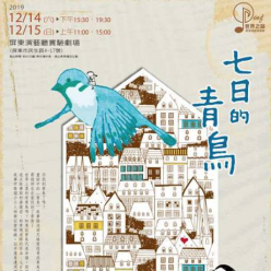 2019自製兒童劇-七日的青鳥