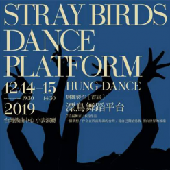 翃舞製作－首屆《漂鳥舞蹈平台》 HUNG DANCE 