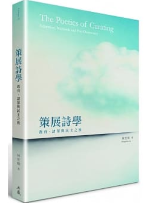策展詩學：教育、諸眾與民主之後