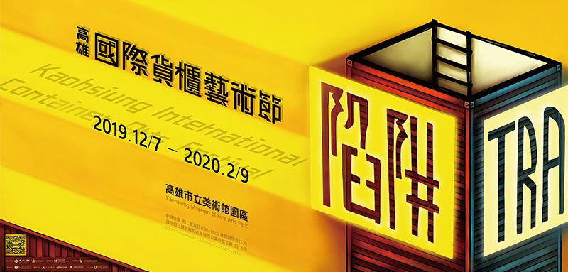 陷阱:2019高雄國際貨櫃藝術節