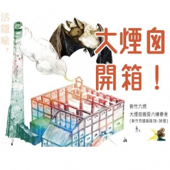 大煙囪開箱！六燃保溫成果暨藝術展演