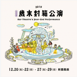 2019阮劇團【歲末封箱公演】：桃城手路菜