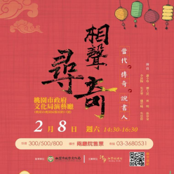 2020【相聲春晚】在桃園,笑星雲集!