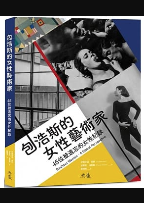 包浩斯的女性藝術家:45位被遺忘的女性紀錄