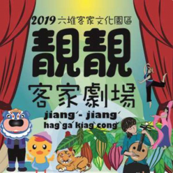 2019六堆客家文化園區-靚靚客家劇場