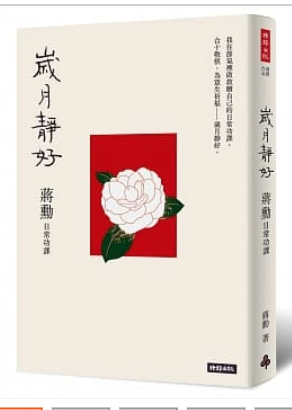 歲月靜好：蔣勳 日常功課（隨書附贈 蔣勳朗讀四季節氣）