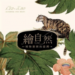 繪自然－博物畫裡的臺灣特展