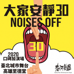 《大家安靜30》2020年口碑加演場