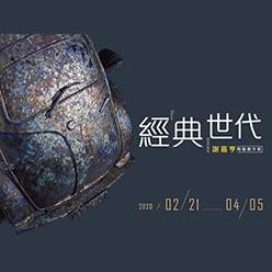 經典世代－謝嘉亨陶藝創作展