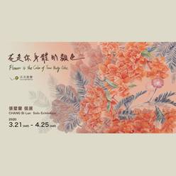 花是你身體的顏色 Flower is the Color of...