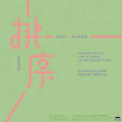 《 排序 》 黃珮如、林怡君聯展