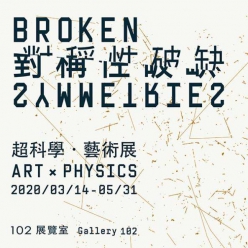 對稱性破缺–超科學．藝術展