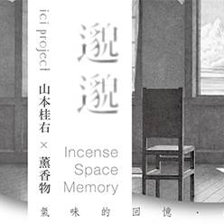 【邈邈 -氣味的回憶,回憶的空間 Incense/Space/...