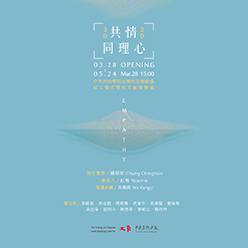 【大象藝術空間館】「共情同理心—中央美術學院台灣校友聯絡處成...