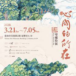 心內的所在--郭雪湖望鄉特展