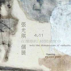 張光琪個展|在還原的時間向度中