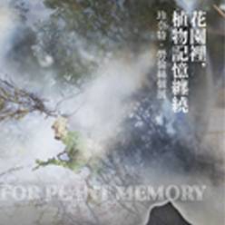花園裡,植物記憶纏繞-珍奈特.勞倫絲個展