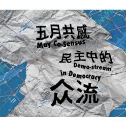 五月共感:民主中的流