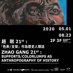 趙剛21st：色表/支架-作為歷史人類誌 
