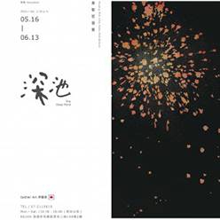 黃敏哲個展-深池
