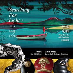 尋找光明－王曉勃個展 × 蔡尉成大型雕塑特展
