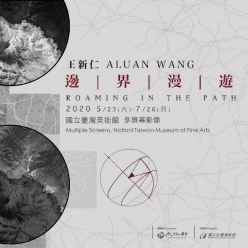 王新仁 : 邊界漫遊