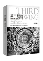 第三翅膀：藝術觀念及其不滿