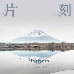 片刻:藝廊藝術家群展