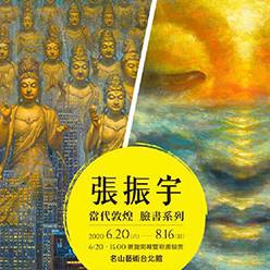 張振宇當代敦煌 臉書系列
