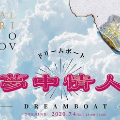 夢中情人 -倪瑞宏、楊依香、顏安、李詩儀、張宇銜、陳泰樺聯展