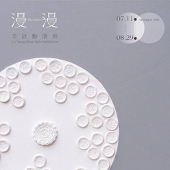 漫漫 - 李政勳個展