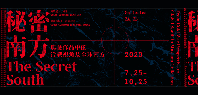 秘密南方：典藏作品中的冷戰視角及全球南方