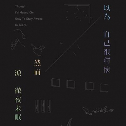以為自己很釋懷,然而,淚徹夜未眠 - 吳鎮宇、傅寧、黃崧菀、...