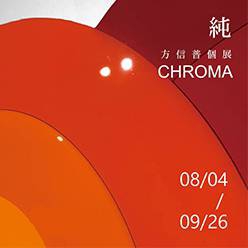 純 | 方信普個展 - 