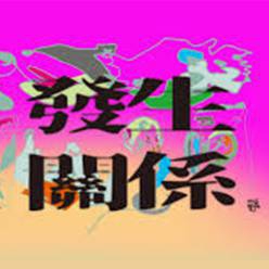 2020「發生關係」藝術提案