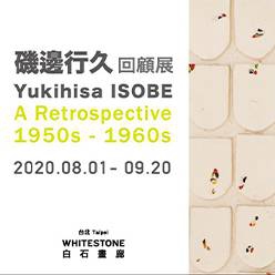 磯邊行久回顧展 1950s - 1960s